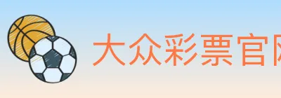 大众彩票官网 logo